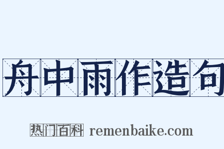 舟中雨作造句是什么意思的图片